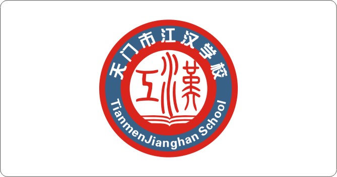 天门市江汉学校