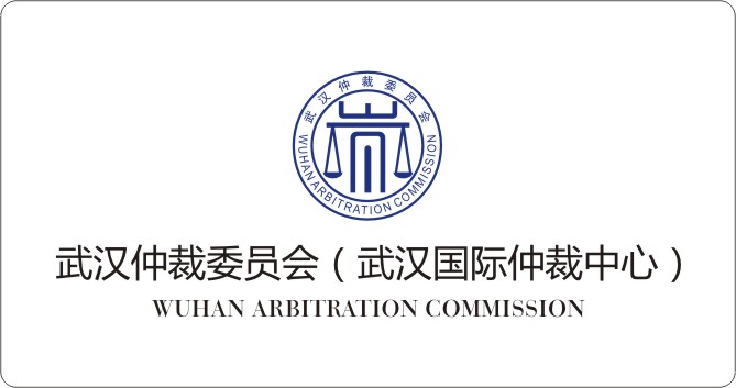 武汉仲裁委员会