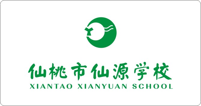 仙桃市仙源学校